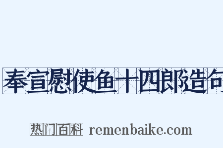 奉宣慰使鱼十四郎造句是什么意思的图片